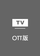 加速 TV版